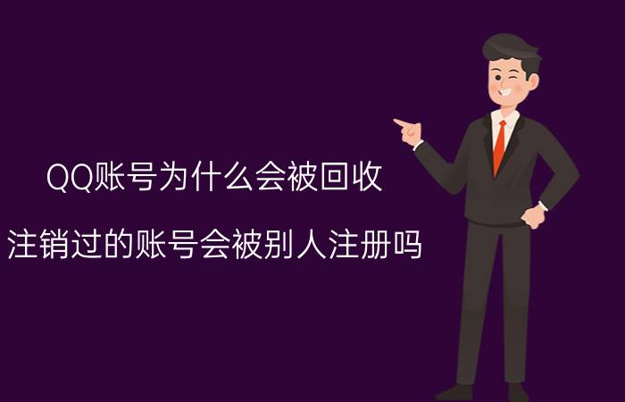 QQ账号为什么会被回收 注销过的账号会被别人注册吗？